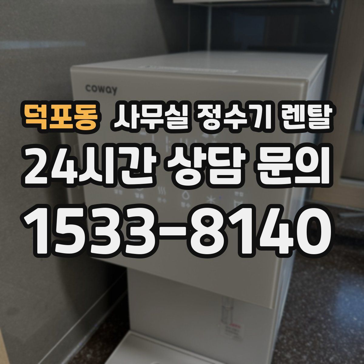 덕포동 사무실 정수기 렌탈