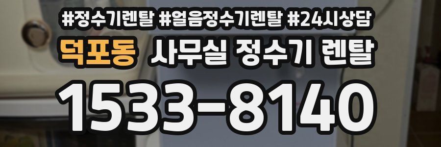 덕포동 사무실 정수기 렌탈