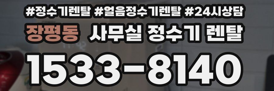 장평동 사무실 정수기 렌탈