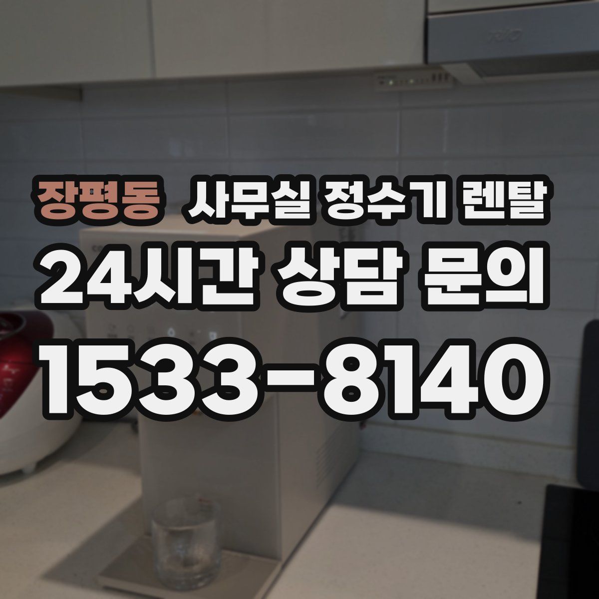 장평동 사무실 정수기 렌탈