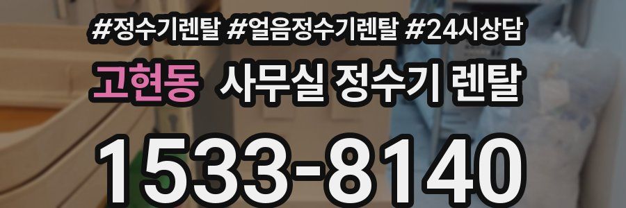고현동 사무실 정수기 렌탈