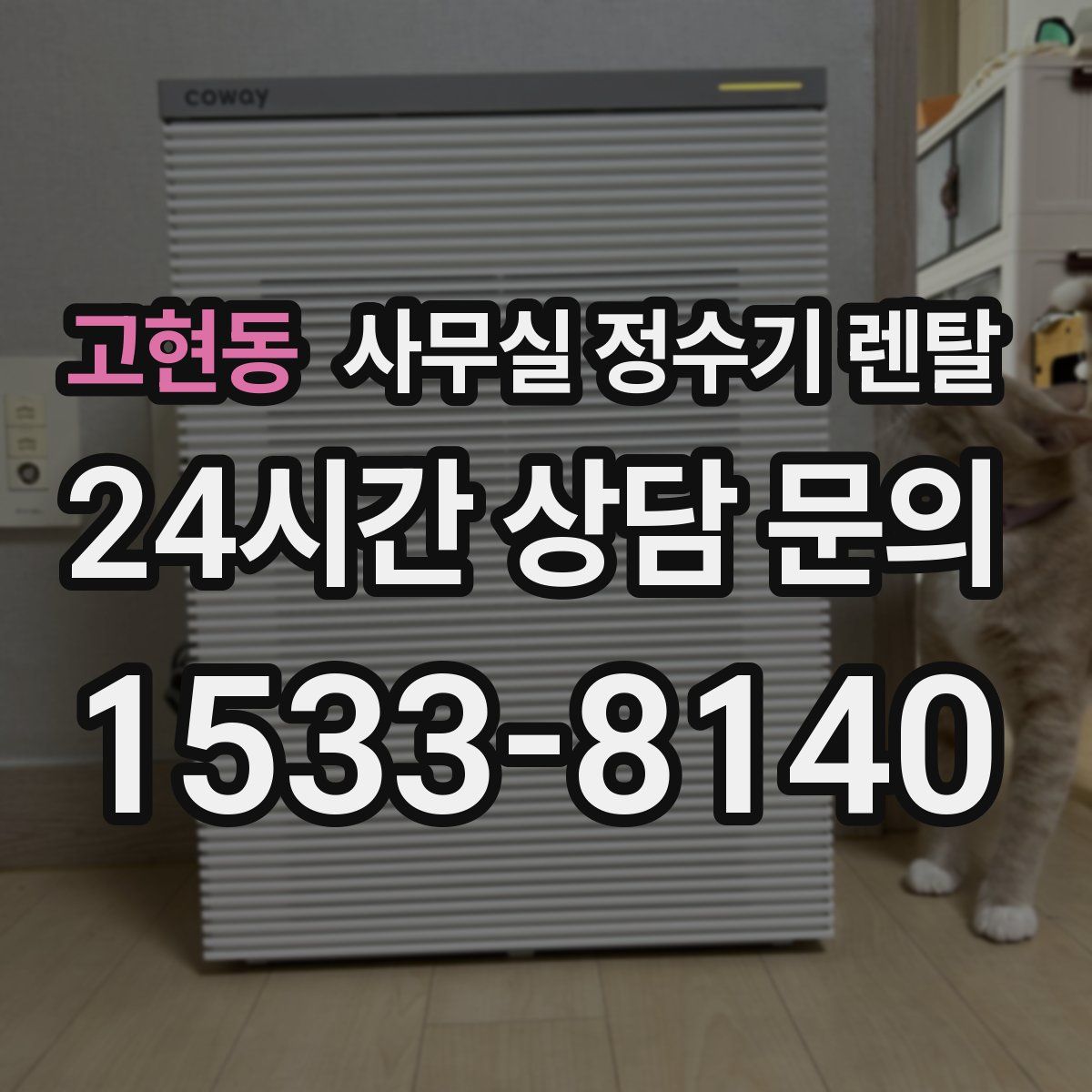 고현동 사무실 정수기 렌탈