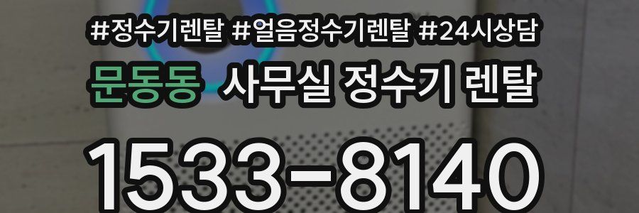 문동동 사무실 정수기 렌탈