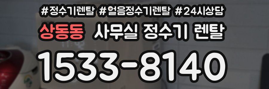상동동 사무실 정수기 렌탈