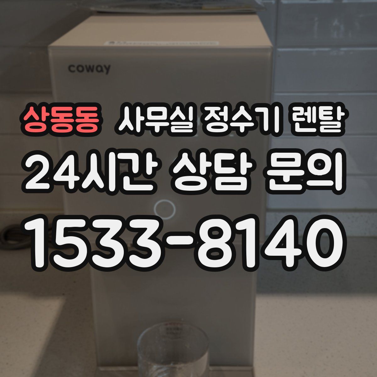 상동동 사무실 정수기 렌탈