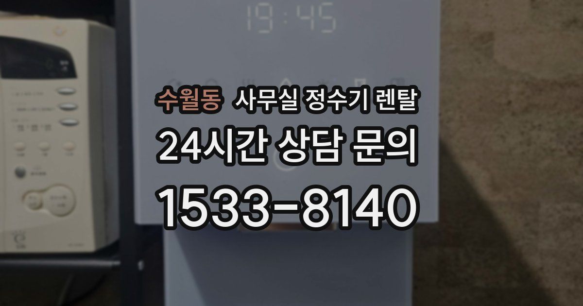 수월동 사무실 정수기 렌탈