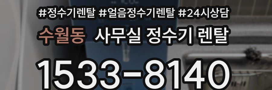 수월동 사무실 정수기 렌탈