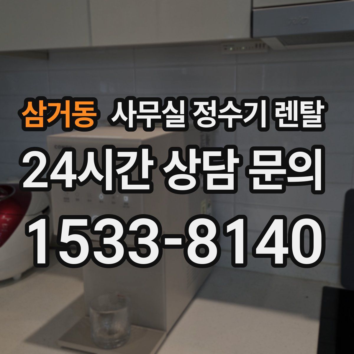 삼거동 사무실 정수기 렌탈