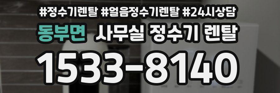 동부면 사무실 정수기 렌탈