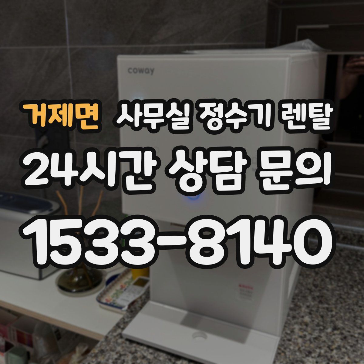거제면 사무실 정수기 렌탈