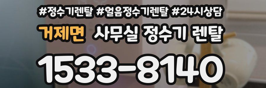 거제면 사무실 정수기 렌탈
