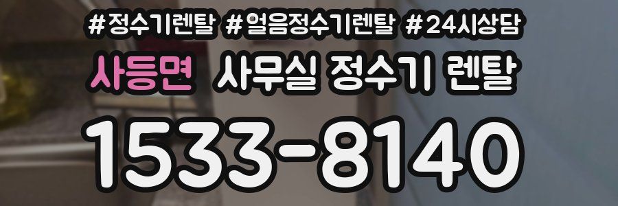 사등면 사무실 정수기 렌탈