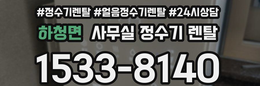 하청면 사무실 정수기 렌탈