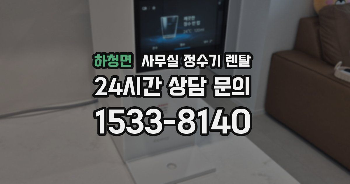 하청면 사무실 정수기 렌탈