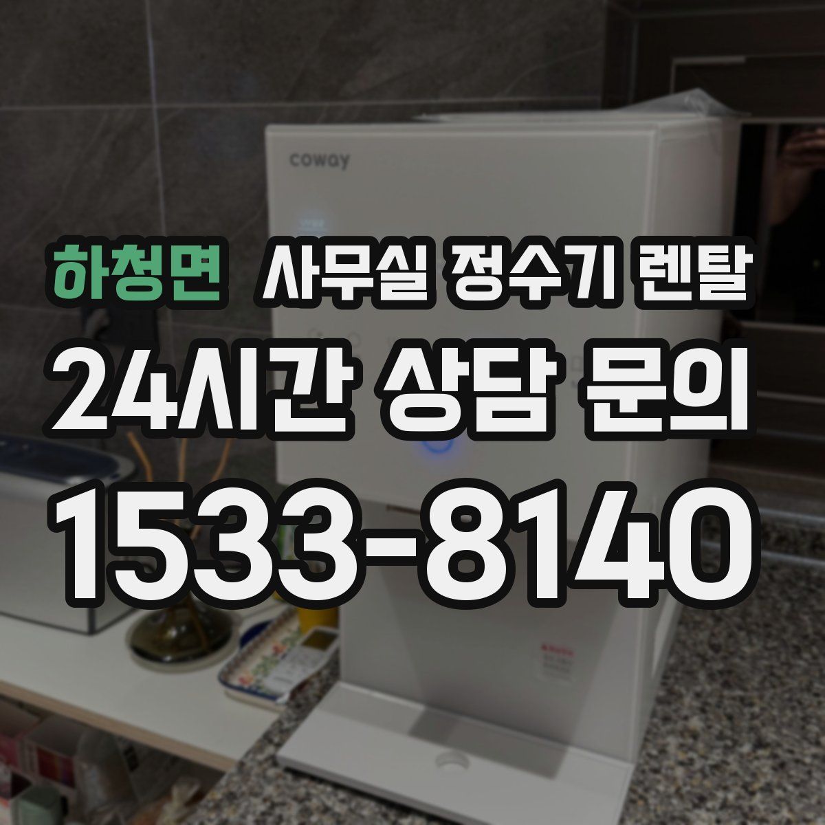 하청면 사무실 정수기 렌탈