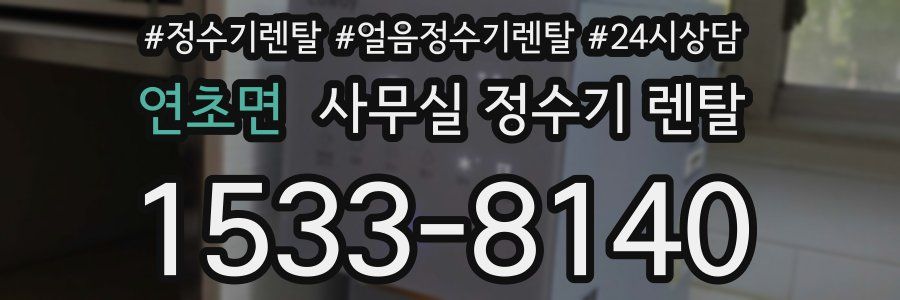 연초면 사무실 정수기 렌탈