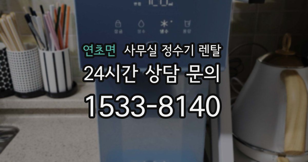 연초면 사무실 정수기 렌탈