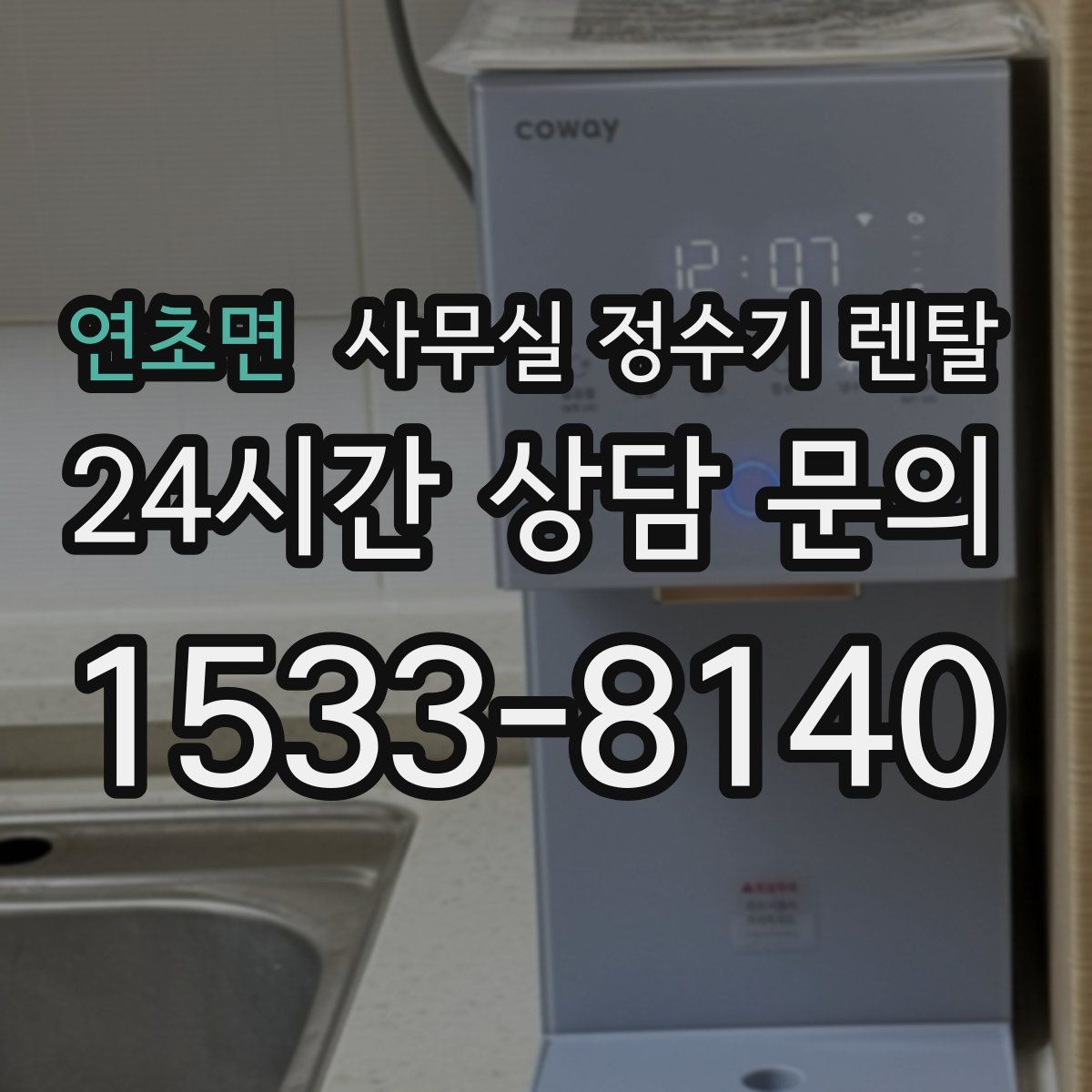 연초면 사무실 정수기 렌탈