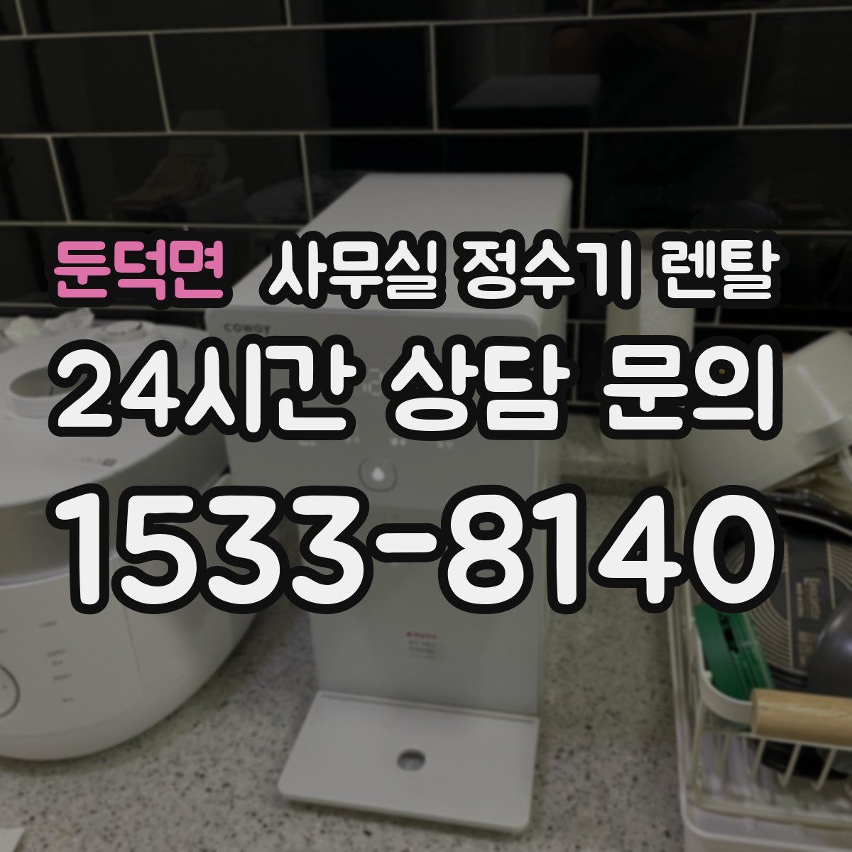 둔덕면 사무실 정수기 렌탈
