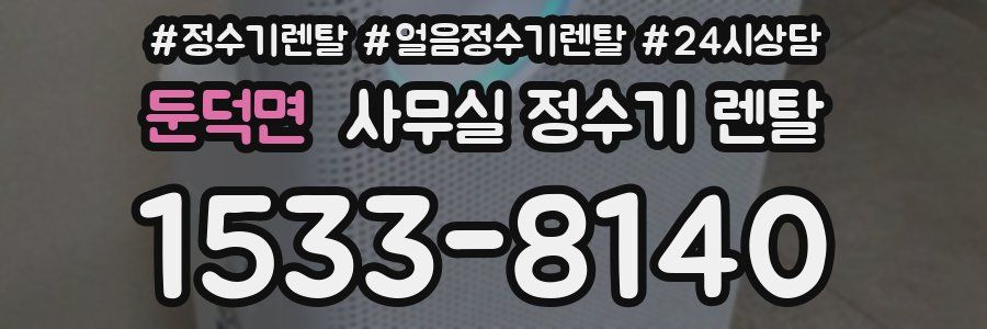 둔덕면 사무실 정수기 렌탈