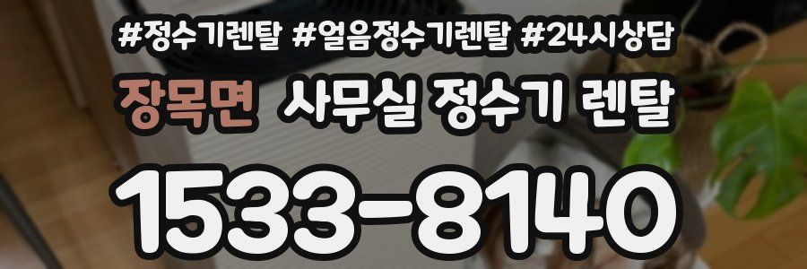 장목면 사무실 정수기 렌탈