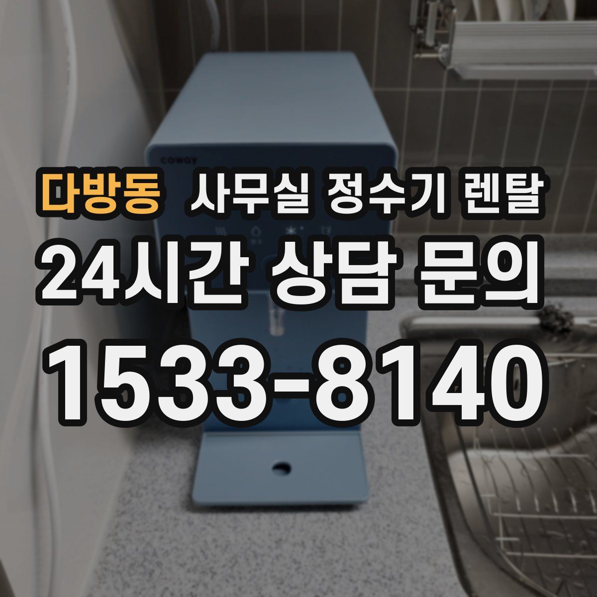 다방동 사무실 정수기 렌탈
