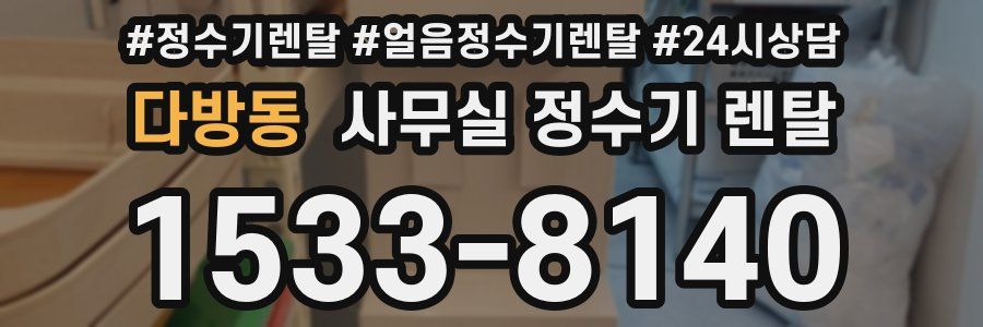 다방동 사무실 정수기 렌탈