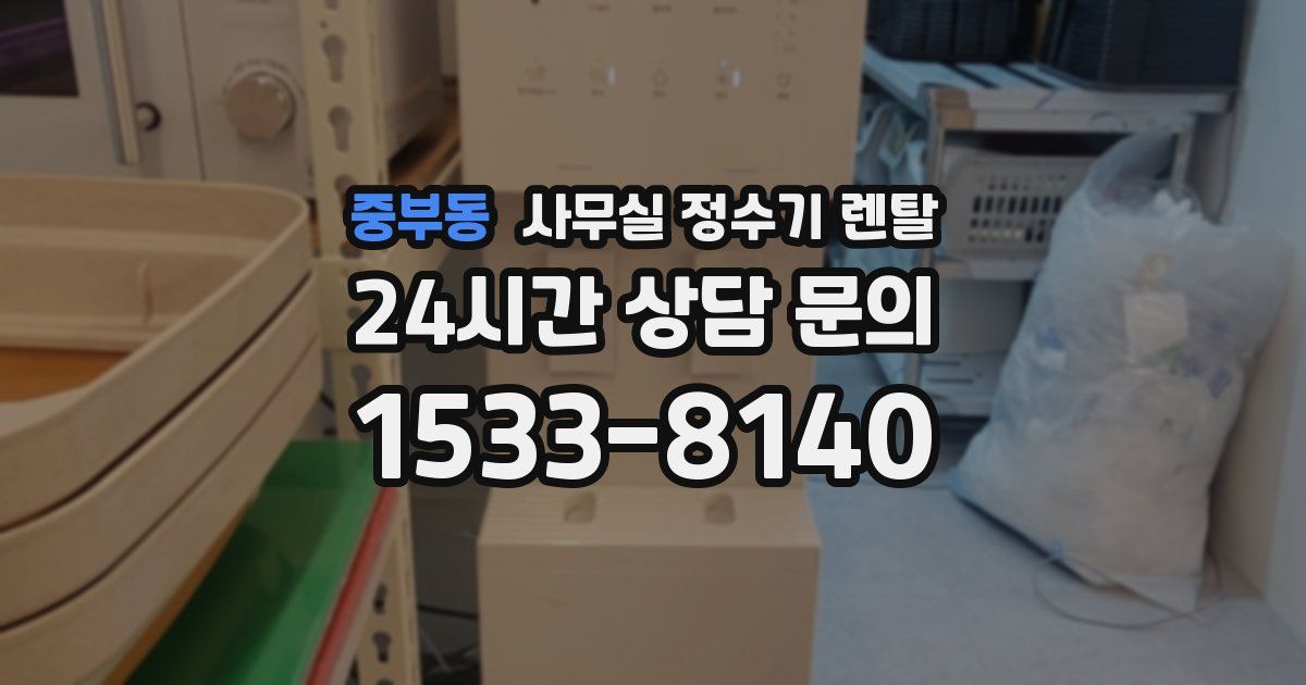 중부동 사무실 정수기 렌탈
