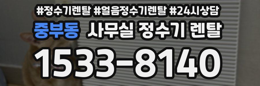 중부동 사무실 정수기 렌탈