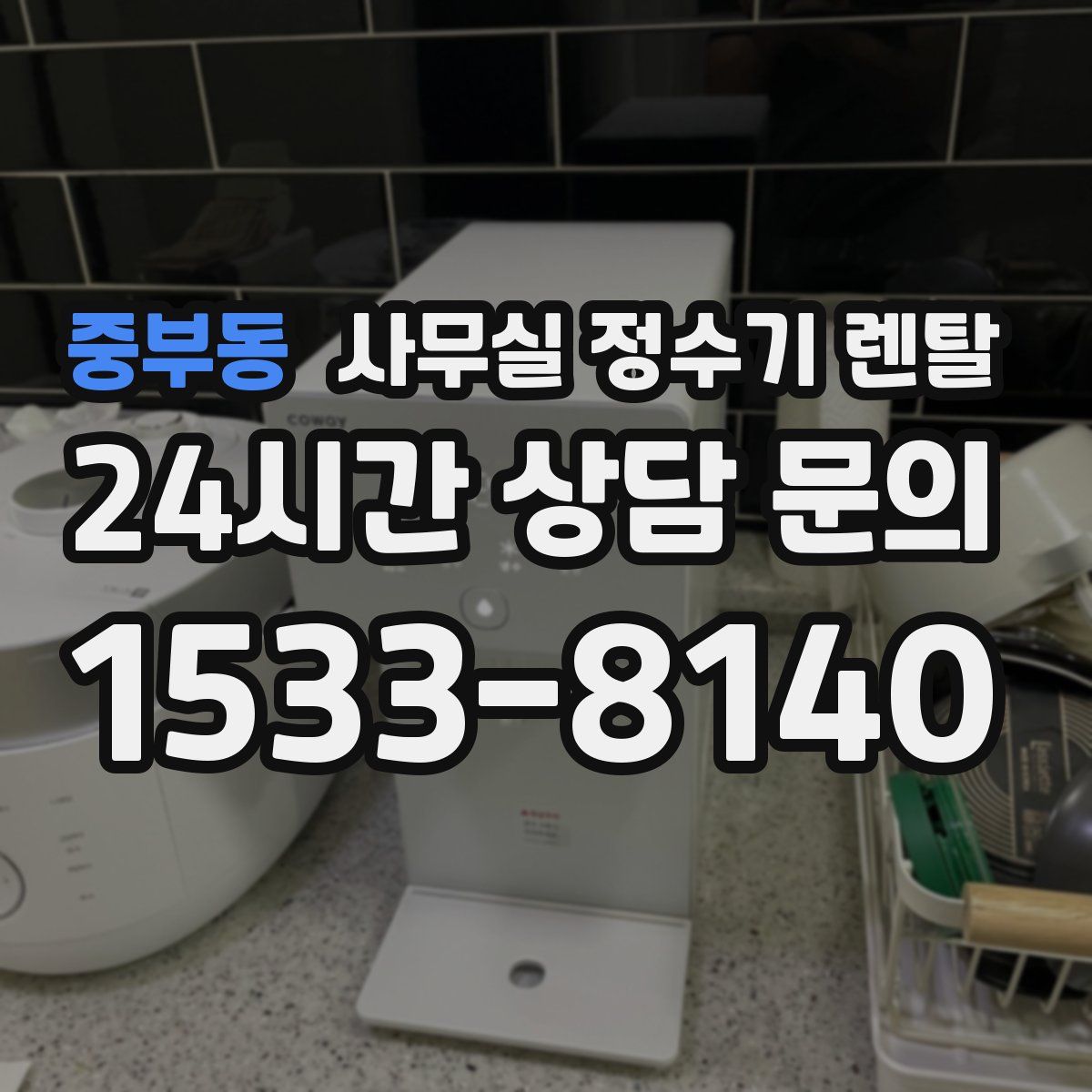 중부동 사무실 정수기 렌탈