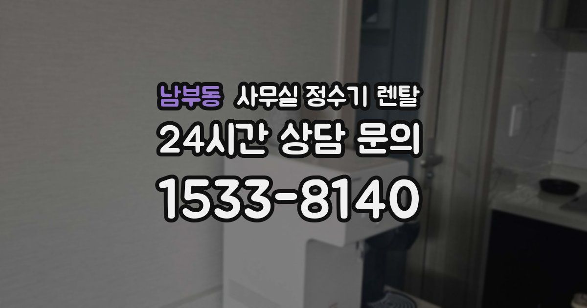 남부동 사무실 정수기 렌탈