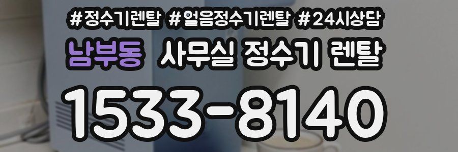 남부동 사무실 정수기 렌탈