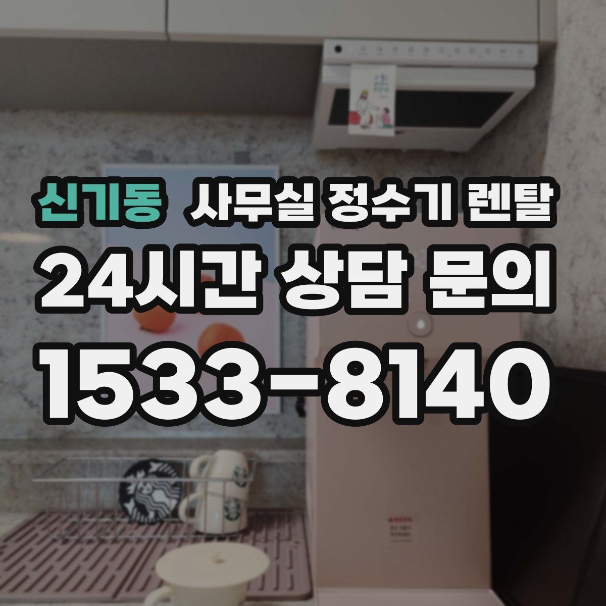 신기동 사무실 정수기 렌탈
