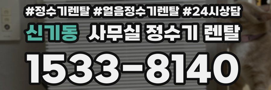 신기동 사무실 정수기 렌탈