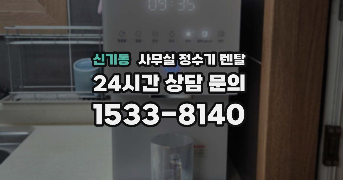 신기동 사무실 정수기 렌탈