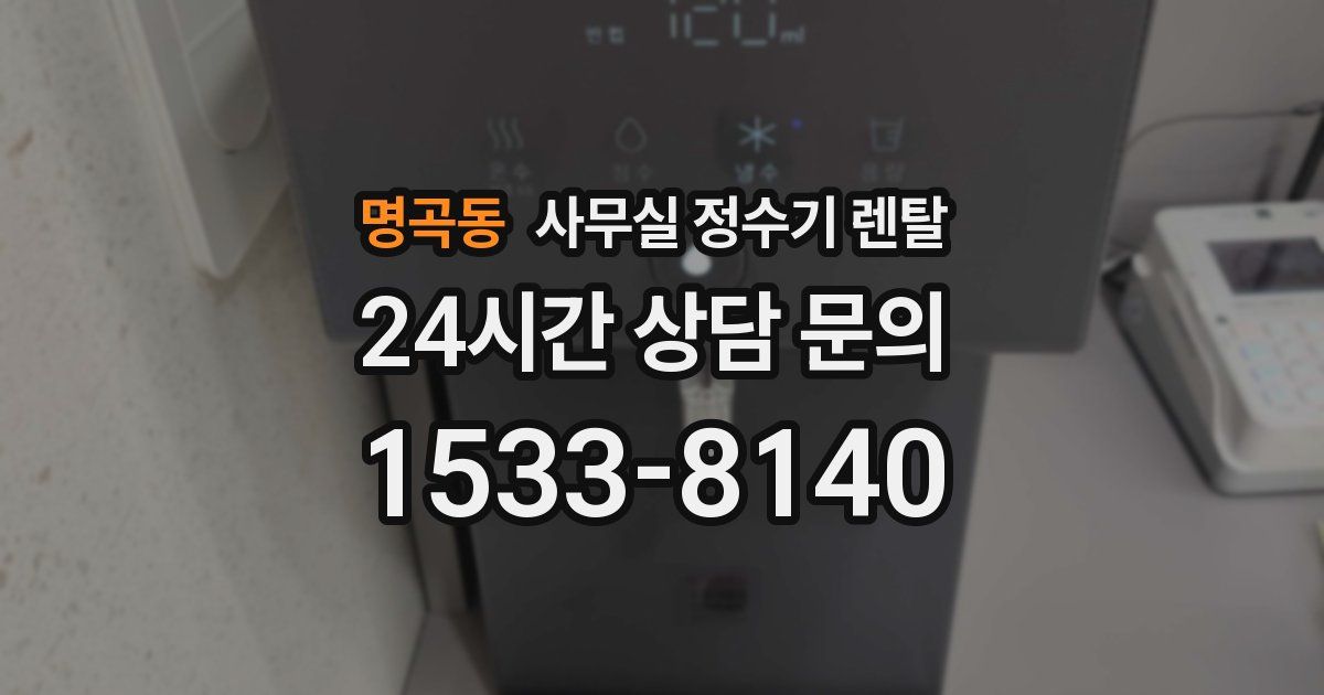 명곡동 사무실 정수기 렌탈