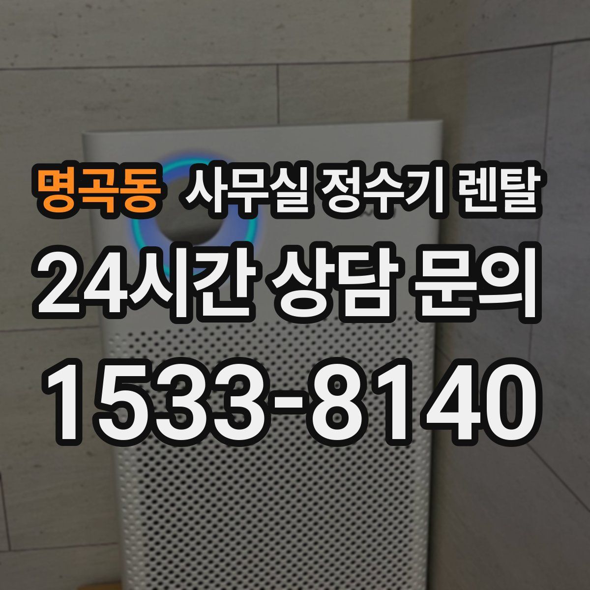 명곡동 사무실 정수기 렌탈