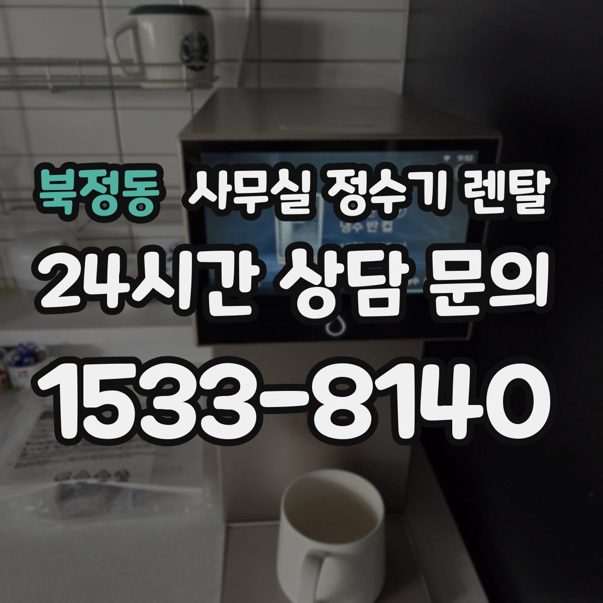 북정동 사무실 정수기 렌탈