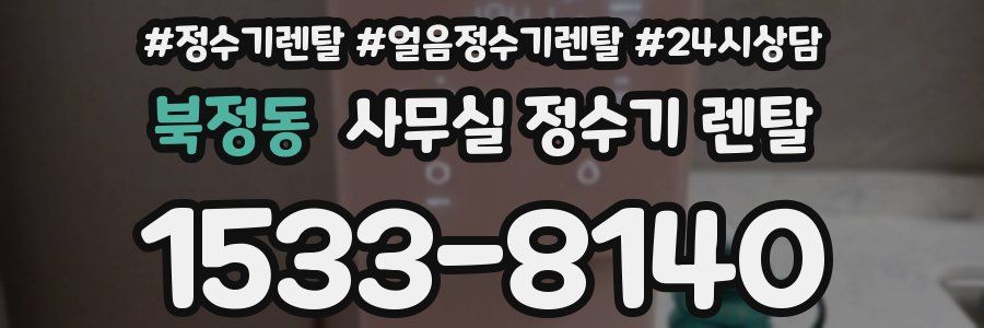 북정동 사무실 정수기 렌탈