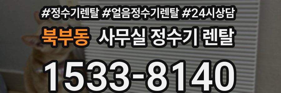 북부동 사무실 정수기 렌탈