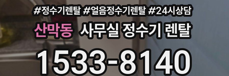 산막동 사무실 정수기 렌탈