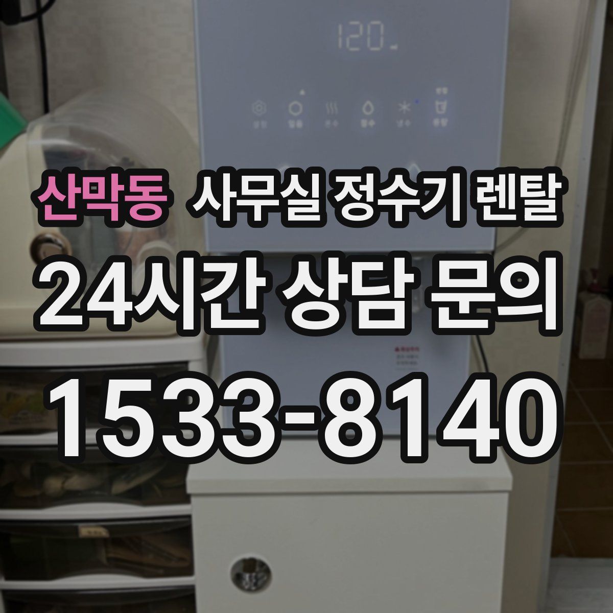 산막동 사무실 정수기 렌탈