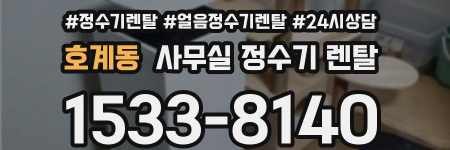호계동 사무실 정수기 렌탈