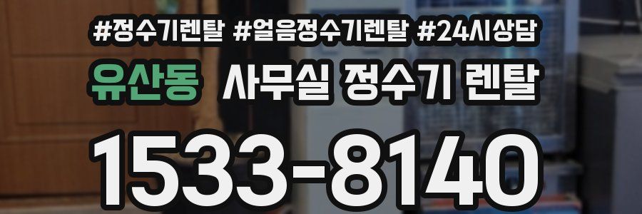 유산동 사무실 정수기 렌탈