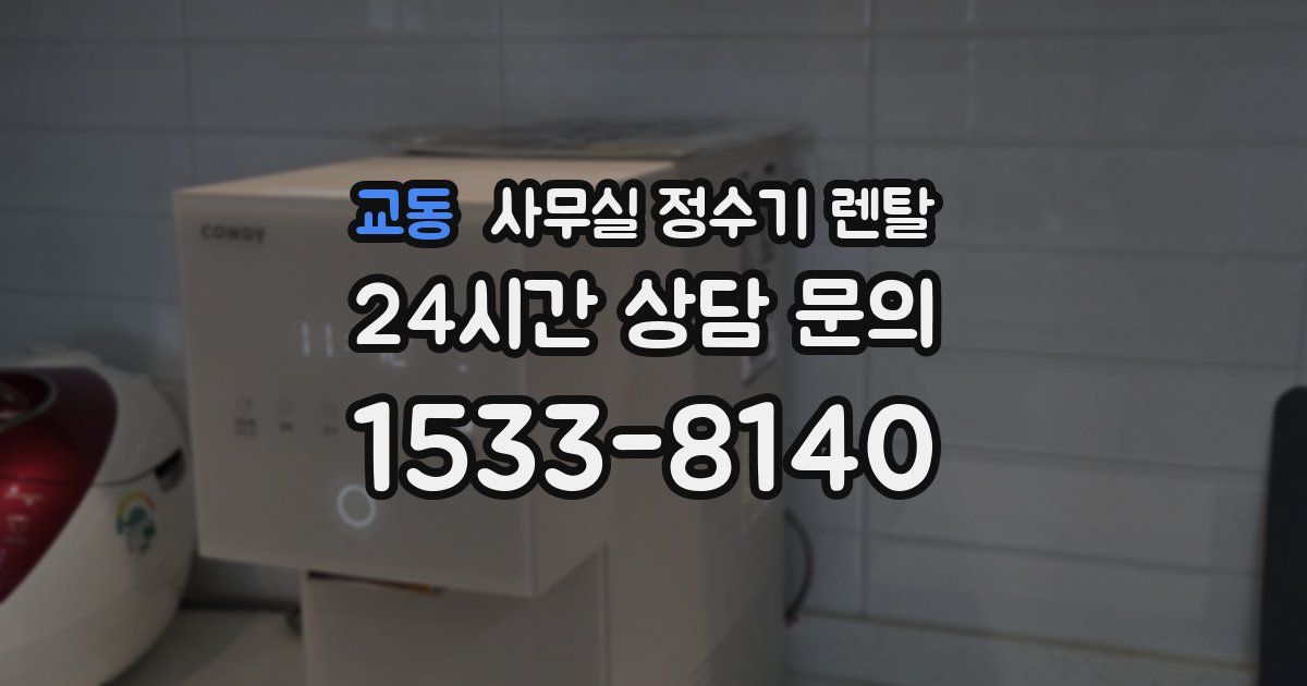 교동 사무실 정수기 렌탈