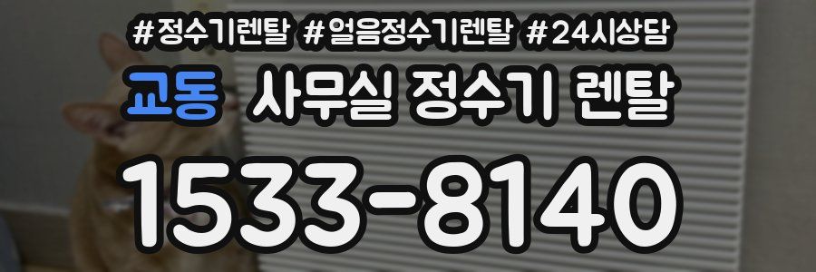 교동 사무실 정수기 렌탈