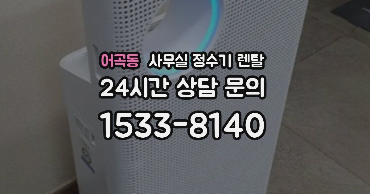 어곡동 사무실 정수기 렌탈