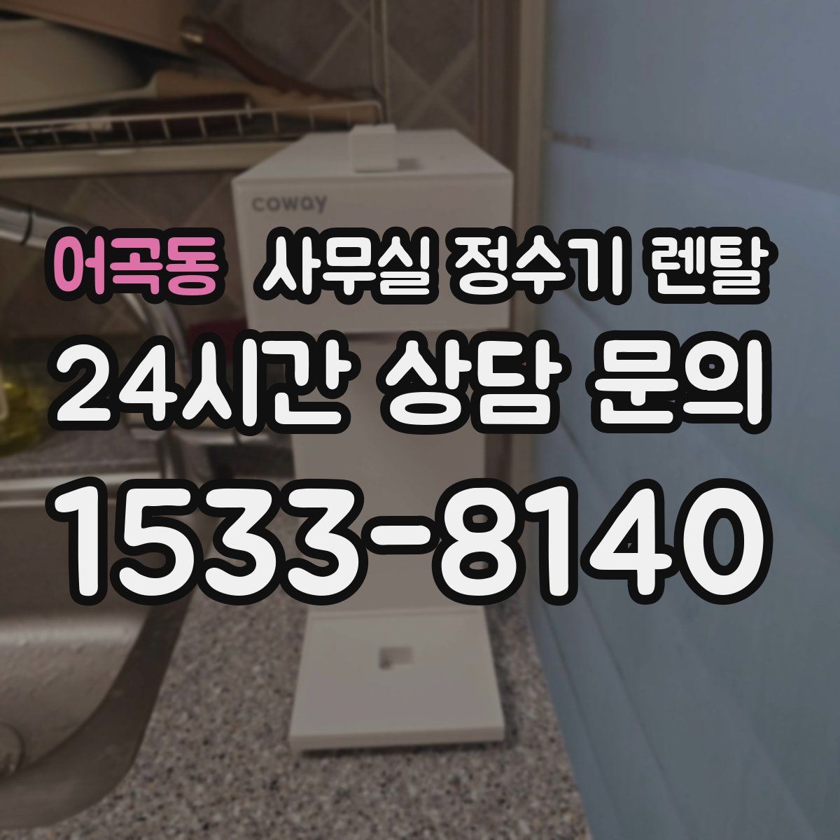어곡동 사무실 정수기 렌탈