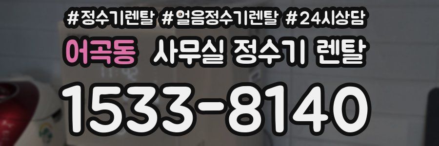 어곡동 사무실 정수기 렌탈