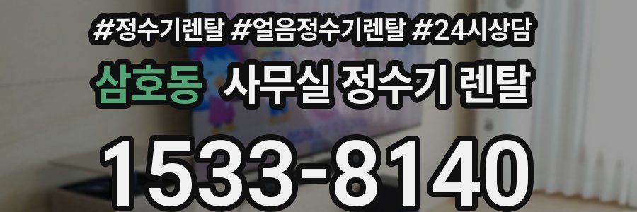 삼호동 사무실 정수기 렌탈